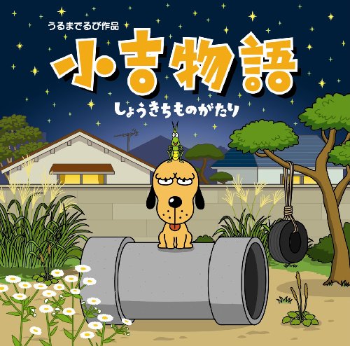 小吉物語(DVD付) [CD] 小吉 Featuring Ryohei としおちゃん; 小吉 Featuring Ryohei