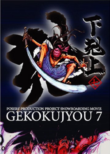 下剋上 其之七 [DVD] [DVD] [2010]