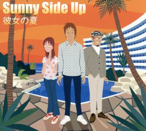 彼女の夏 [CD] Sunny Side Up