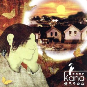 帰ろうかな [CD] 青木カナ