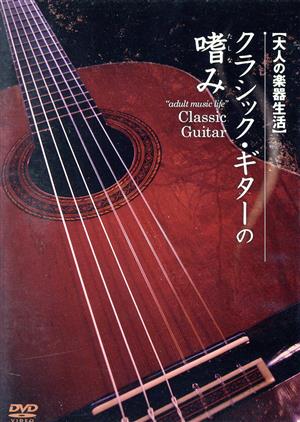 クラシックギターの嗜み [DVD] [DVD]