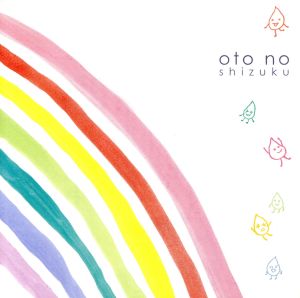 音のしずく [CD] オムニバス