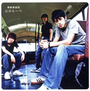 心のルーペ [CD] 湘南探偵団 湘南探偵団 佐藤嘉風 湘南探偵団; 浦清英