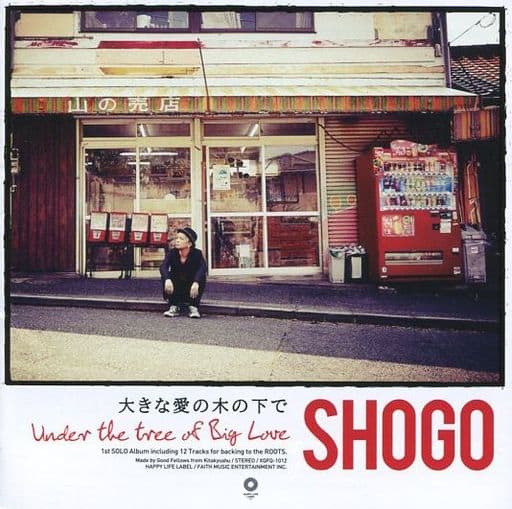 大きな愛の木の下で [CD] SHOGO