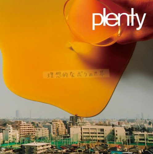 理想的なボクの世界 [CD] plenty