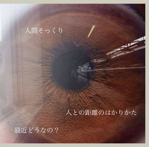 1st EP「人との距離のはかりかた/最近どうなの/人間そっくり」 [CD] plenty