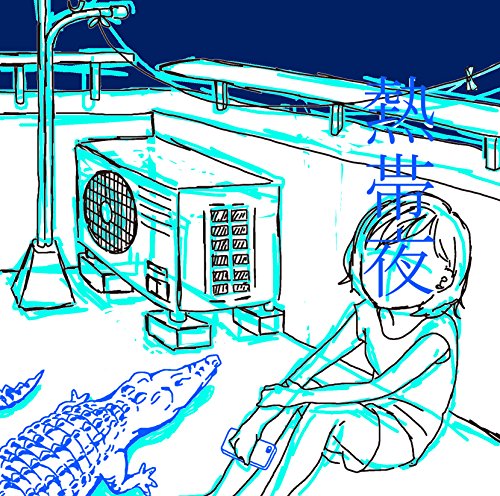 熱帯夜 [CD] SHISHAMO