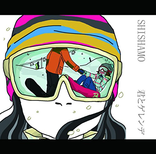 君とゲレンデ [CD] SHISHAMO
