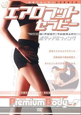 プレミアム ボディ vol.3 エアロフットセラピー [DVD] [DVD]