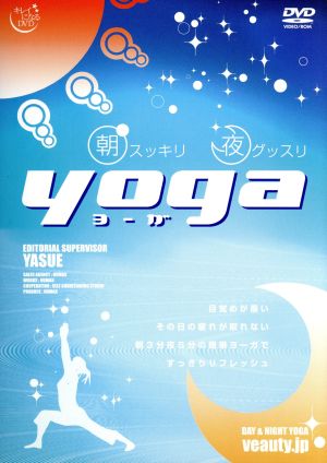朝スッキリ夜グッスリYOGA [DVD] [DVD]