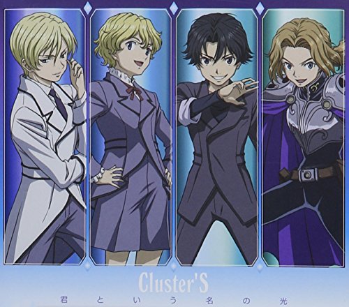 君という名の光 [CD] Cluster’S 石井裕 齋藤真也 下野紘 福山潤 岸尾大輔; 吉野裕行