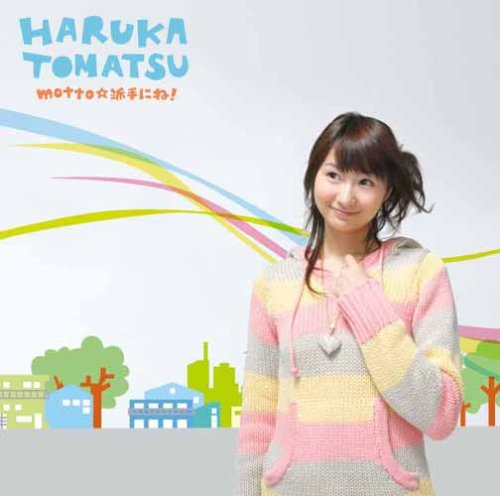 motto☆派手にね!(初回生産限定盤)(DVD付) [CD] 戸松遥 辛矢凡 古屋真 神前暁 渡辺未来; 戸松遥