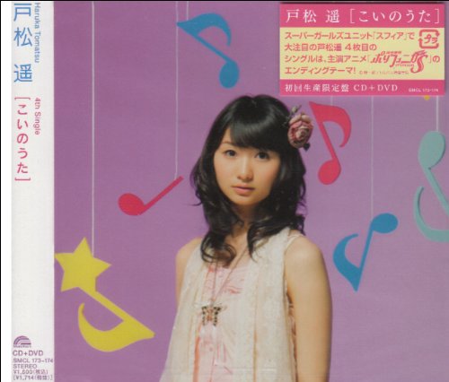 こいのうた(初回生産限定盤)(DVD付) [CD] 戸松遥
