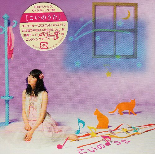 こいのうた [CD] 戸松遥