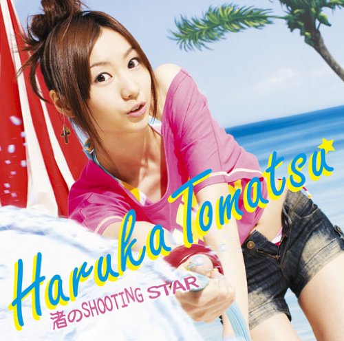 渚のSHOOTING STAR [CD] 戸松遥