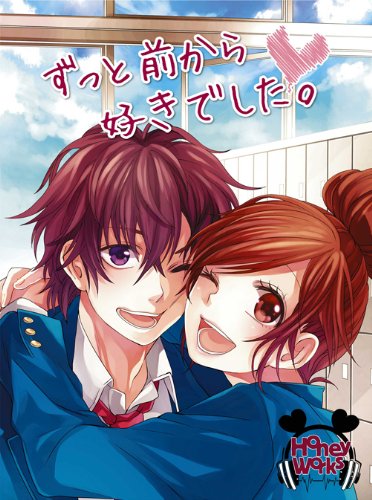 ずっと前から好きでした。(初回生産限定盤A)(CD+DVD+コミック) [CD] HoneyWorks