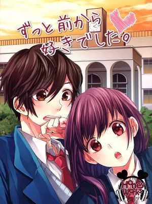 ずっと前から好きでした。(初回生産限定盤B) [CD] HoneyWorks