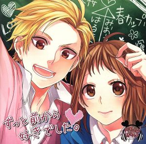 ずっと前から好きでした。(通常盤) [CD] HoneyWorks