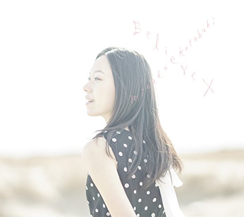 Believe ×(通常盤) [CD] 寿美菜子