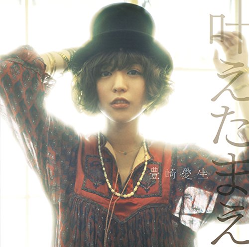 叶えたまえ(初回生産限定盤)(DVD付) [CD] 豊崎愛生