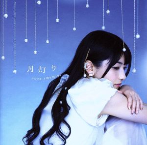 月灯り(初回生産限定盤)(DVD付) [CD] 雨宮天 沢井美空 LOOK TATOO 友永香鈴; 雨宮天
