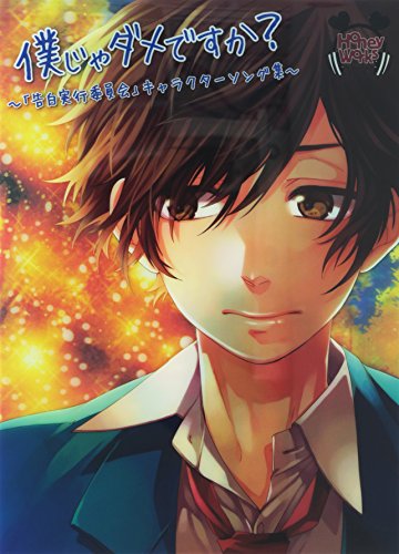 僕じゃダメですか~「告白実行委員会」キャラクターソング集~(初回生産限定盤)(CD+DVD+コミック) [CD] HoneyWorks