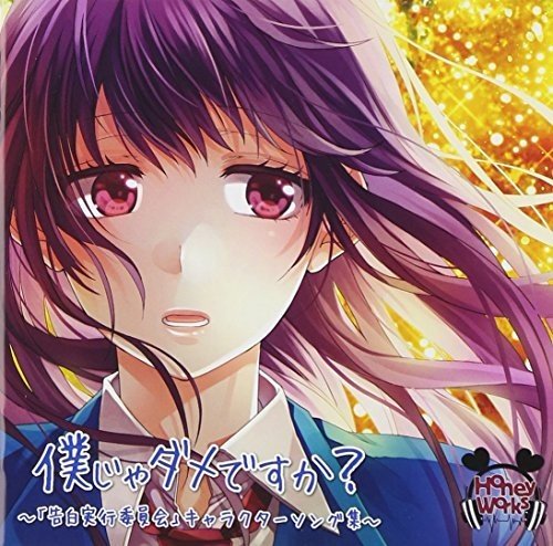 僕じゃダメですか~「告白実行委員会」キャラクターソング集~ [CD] HoneyWorks