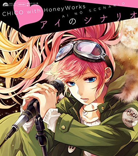 アイのシナリオ [CD] CHiCO with HoneyWorks