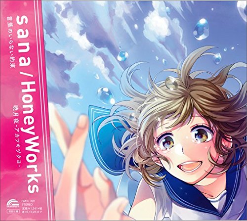 言葉のいらない約束 / 暁月夜-アカツキヅクヨ- [CD] sana / HoneyWorks