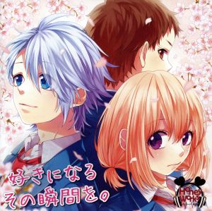 好きになるその瞬間を。 [CD] HoneyWorks