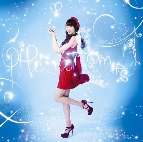 シンデレラ☆シンフォニー(初回生産限定盤)(DVD付) [CD] 戸松遥