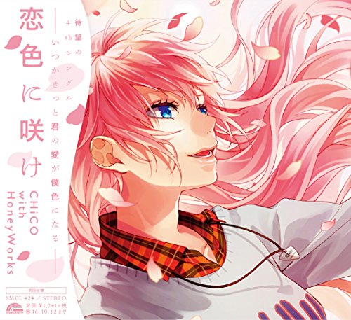 恋色に咲け [CD] CHiCO with HoneyWorks