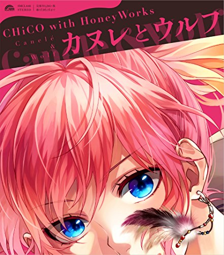 カヌレとウルフ [CD] CHiCO with HoneyWorks
