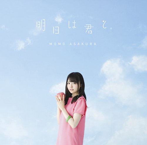 明日は君と。(初回生産限定盤) [CD] 麻倉もも