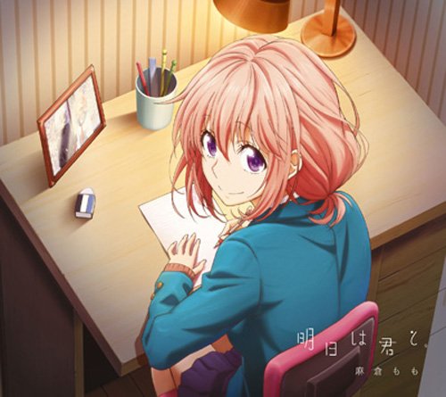 明日は君と。(期間生産+初回仕様限定盤) [CD] 麻倉もも