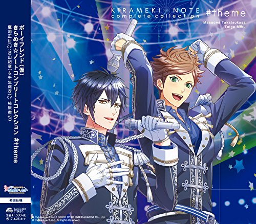 ボーイフレンド(仮)きらめき☆ノート コンプリートコレクション#theme [CD] 鷹司正臣(CV:谷山紀章)&壬生虎冴(CV:柿原徹也)