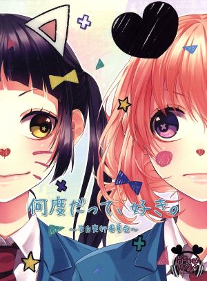 何度だって、好き。~告白実行委員会~(初回生産限定盤)(DVD付) [CD] HoneyWorks