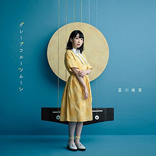 グレープフルーツムーン (初回生産限定盤) (DVD付) [CD] 夏川椎菜