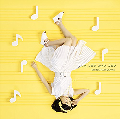 フワリ、コロリ、カラン、コロン(初回生産限定盤)(DVD付) [CD] 夏川椎菜