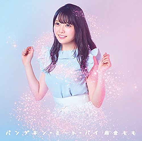 パンプキン・ミート・パイ [CD] 麻倉もも