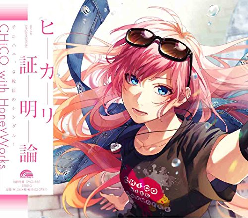 ヒカリ証明論(オリジナルマウスパッド付) [CD] CHiCO with HoneyWorks
