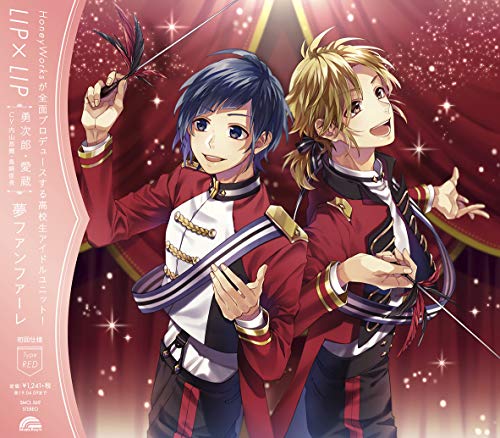 夢ファンファーレ(Type RED) [CD] LIP×LIP(勇次郎・愛蔵/CV:内山昂輝・島﨑信長)