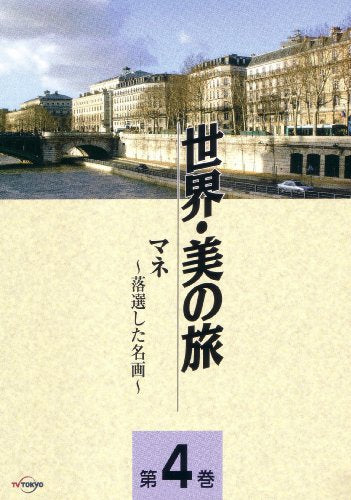 マネ -落選した名画- (世界・美の旅4) [DVD] [DVD]