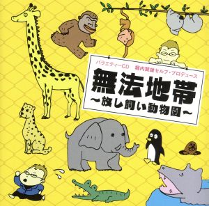 バラエティCD 無法地帯~放し飼い動物園~ [CD] 堀内賢雄 速水奨 森川智之 三木眞一郎 成田剣 佐々木望 新谷良子 花輪英司 平川大輔 森久保祥太郎; 山口勝平