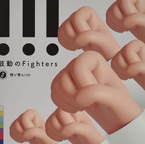鼓動のFighters (初回限定盤) [CD] 世が世なら!!!