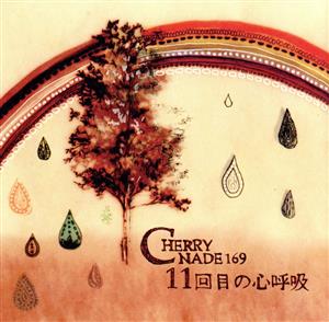 11回目の心呼吸 [CD] CHERRY NADE 169 滝澤大地 杉田陽輔 秋山貴英; 粕谷智也