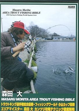 カンツリバイブル/エリアトラウト徹底攻略 2006 春 森田大 [DVD-ROM] アルバン; 森田大