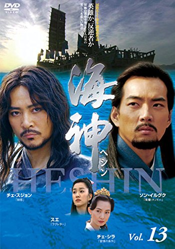 海神 HESHIN ヘシン Vol.13(第26話 第27話) [レンタル落ち] [DVD]