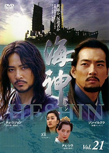 海神 HESHIN ヘシン Vol.21(第42話 第43話) [レンタル落ち] [DVD]