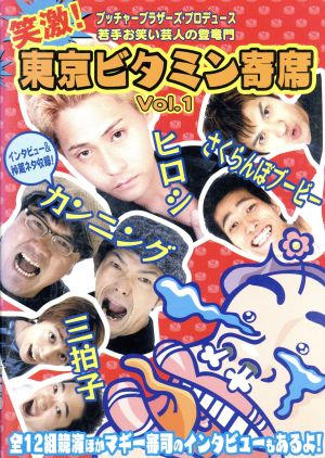 笑激！東京ビタミン寄席 Ｖｏｌ．１